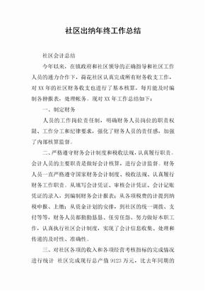 社区出纳年终工作总结[范本]