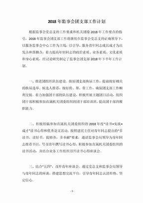 2019监事会团支部工作计划