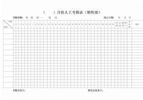 人工考勤表