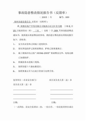 事故隐患整改情况报告书（反馈单）