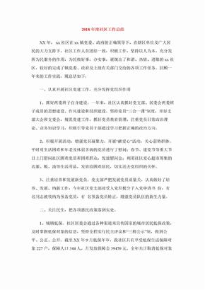 2018年度社区工作总结