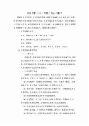 环保水保自查自纠报告