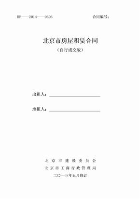 2017北京市房屋租赁合同自行成交版