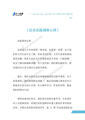 社会实践调查心得