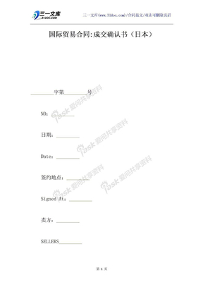 国际贸易合同-成交确认书（日本）