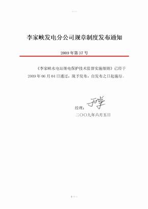 李家峡发电分公司规章制度发布通知