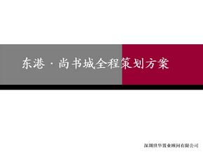 房地产-东莞市东港尚书城全程策划方案74页