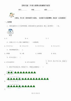 北师大版 二年级上册期末检测数学试卷