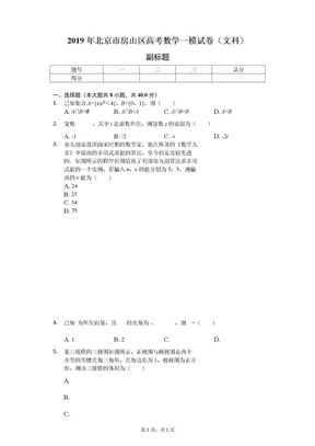 2019年北京市房山区高考数学一模试卷(文科)