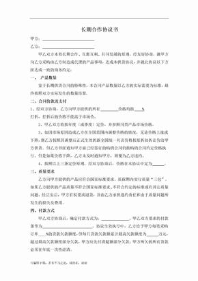 长期合作供货协议书