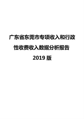 广东省东莞市专项收入和行政性收费收入数据分析报告2019版