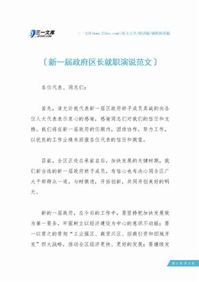 新一届政府区长就职演说范文