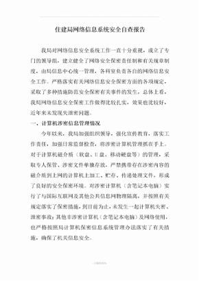 网络信息安全自查报告