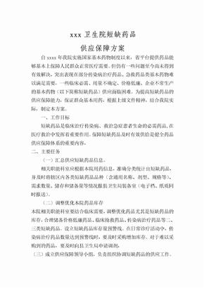 卫生院短缺药品保障方案