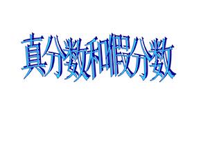 真分数、假分数和带分数