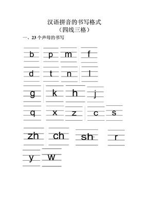 汉语拼音的书写格式(四线三格)[1]