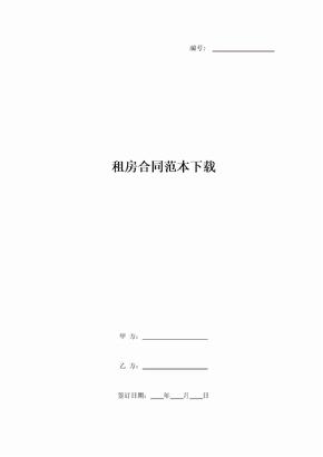 租房合同范本下载