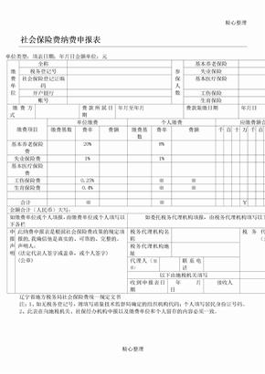 社会保险费纳费申报表 (鞍山范本)