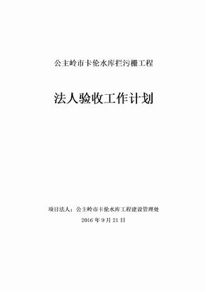 水利工程项目法人验收工作计划