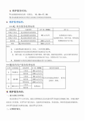 计算机网络维护收费标准