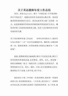 关于英语教师年度工作总结