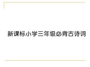 2018部编人教版语文三年级上册第8单元 新课标小学三年级必背古诗词｜课件