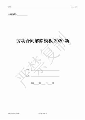 劳动合同解除模板2020新-(优质文档)