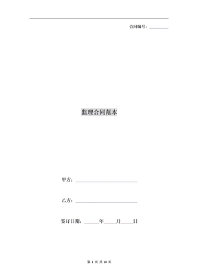 监理合同范本