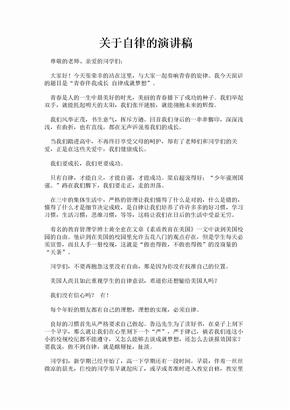 关于自律的演讲稿