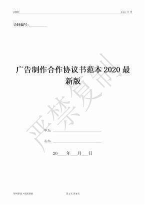 广告制作合作协议书范本2020最新版-(优质文档)