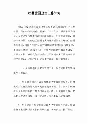 社区爱国卫生工作计划