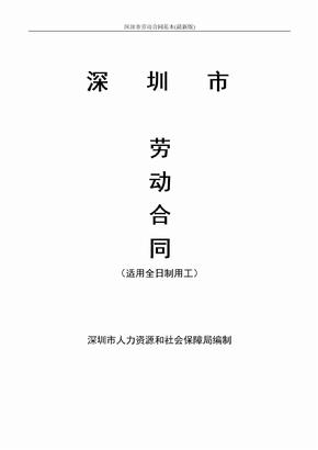 2020-2021年深圳市劳动合同范本(最新版)