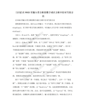 [计划]在WORD里输入带方框的数字或在方框中打对号的方法