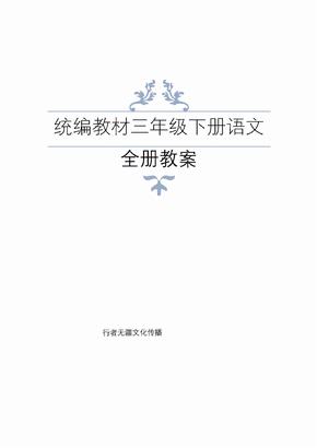 统编教材新部编人教版三年级上册语文全册教案教学设计含教学反思