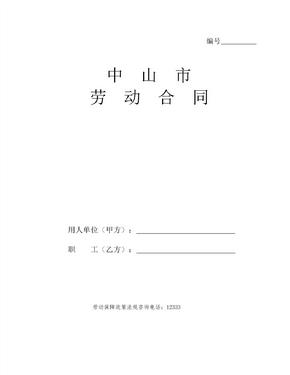 中山市劳动合同文本官方版(最新)