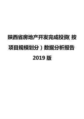 陕西省房地产开发完成投资（按项目规模划分）数据分析报告2019版