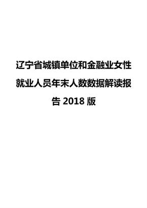 辽宁省城镇单位和金融业女性就业人员年末人数数据解读报告2018版
