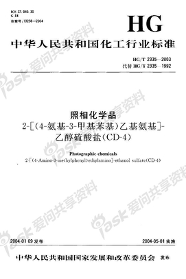HG 2335-2003-T 照相化学品 2-[(4-氨基-3-甲基苯基)乙基氨基]-乙醇硫酸盐(CD-4)