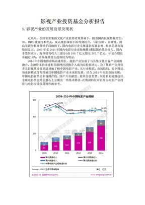 影视产业投资基金分析报告