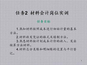 会计岗位模拟实训任务2  材料会计岗位实训