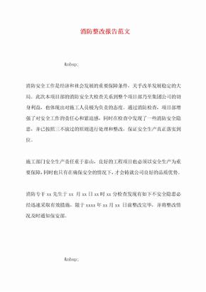 消防整改报告范文