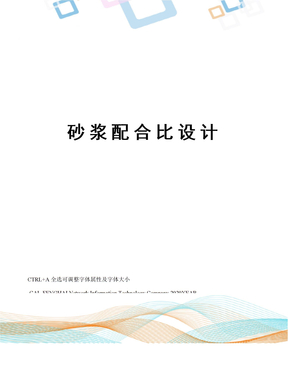 砂浆配合比设计
