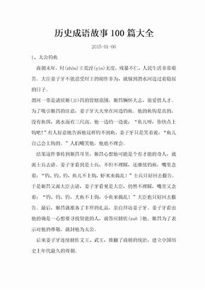 历史成语故事100篇大全