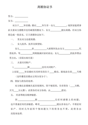 离婚协议书空白版