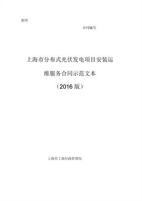 上海市分布式光伏发电项目安装运维服务合同(2016版)