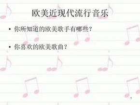 欧美近现代流行音乐欣赏幻灯片