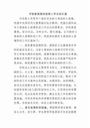 学校假期期间疫情工作总结汇报