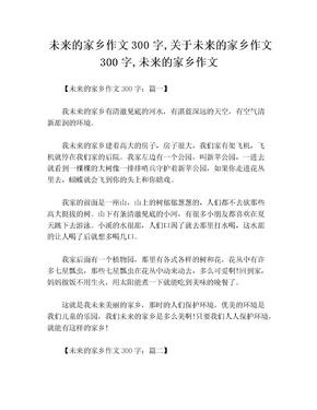 未来的家乡作文300字,关于未来的家乡作文300字,未来的家乡作文