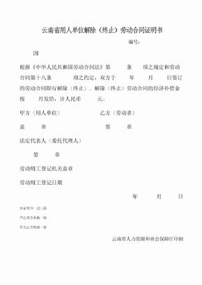 云南省用人单位解除终止劳动合同证明书