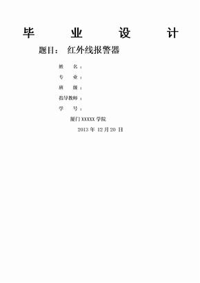 红外线报警器毕业设计论文